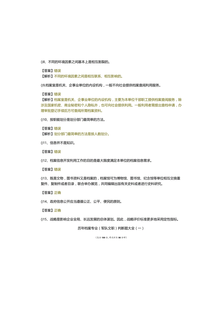 历年档案专业(军队文职)判断题大全.docx_第1页