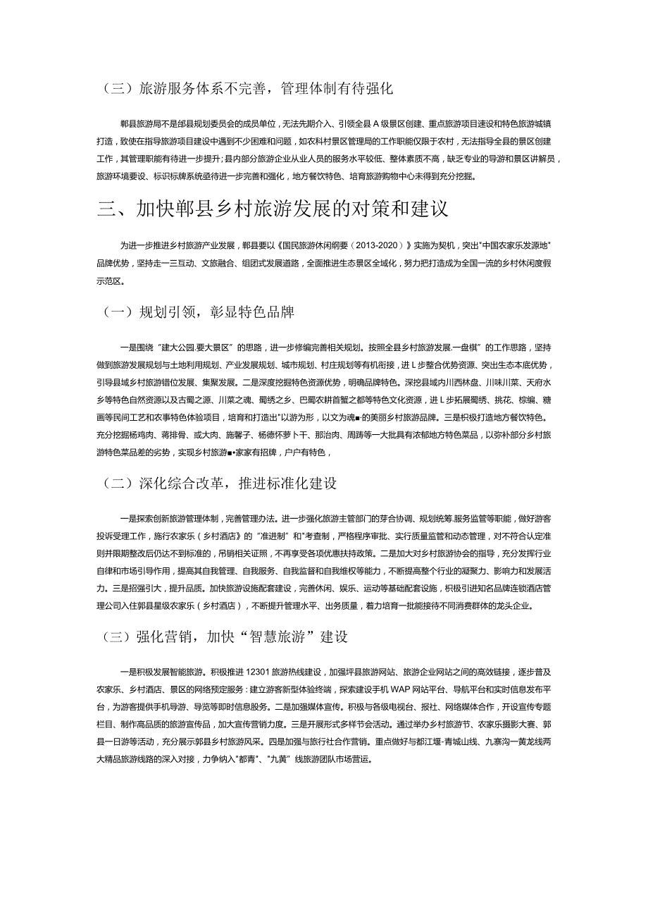 关于郫县乡村旅游转型升级的调查与思考.docx_第3页