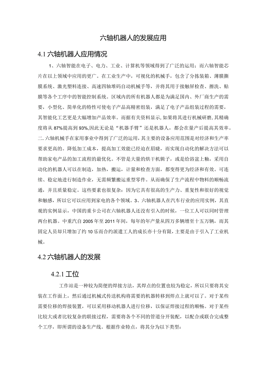 六轴机器人的发展应用.docx_第1页