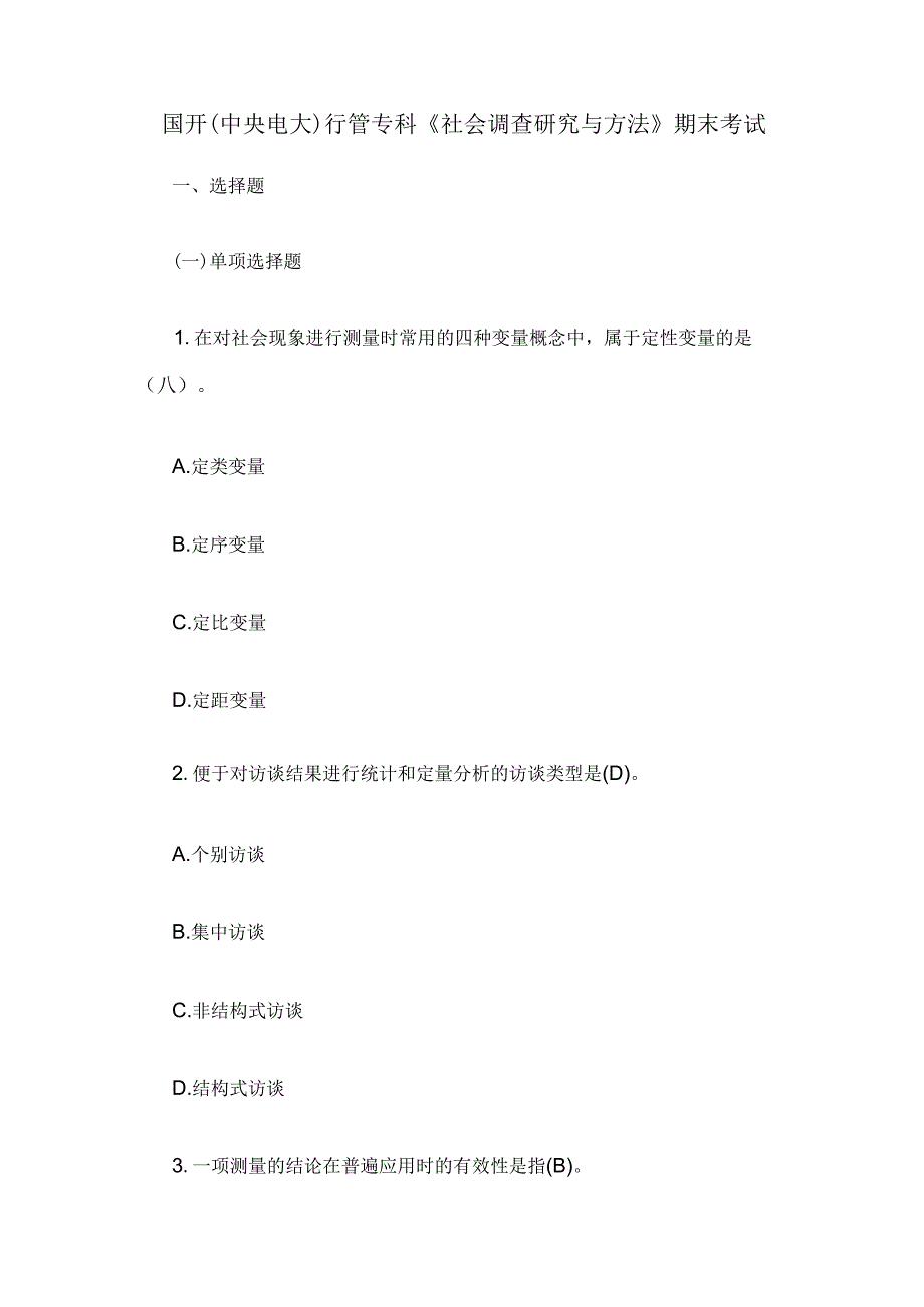 国开(中央电大)行管专科《社会调查研究与方法》期末考试.docx_第1页