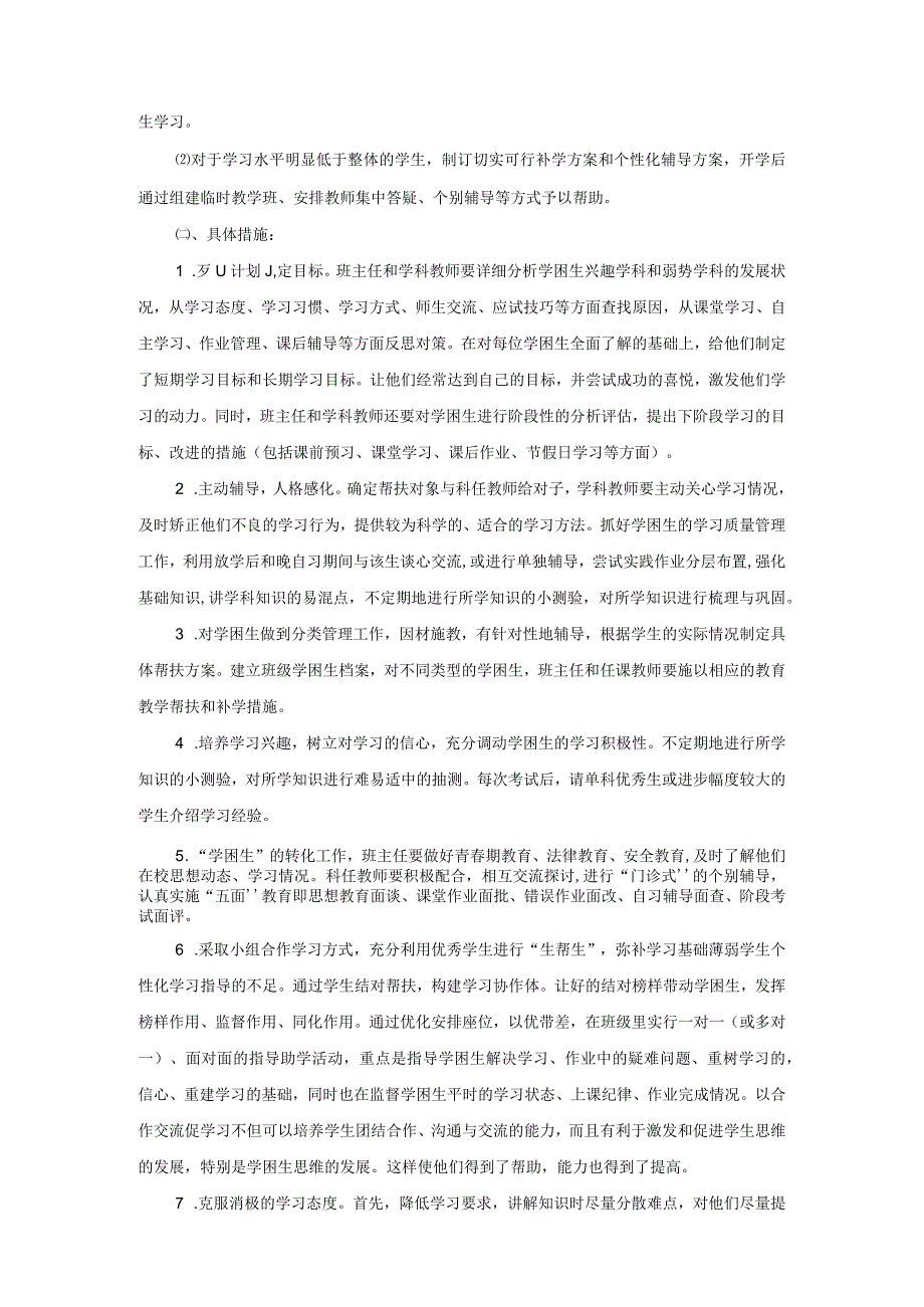 小学学困生帮扶工作方案参考范文3.docx_第3页