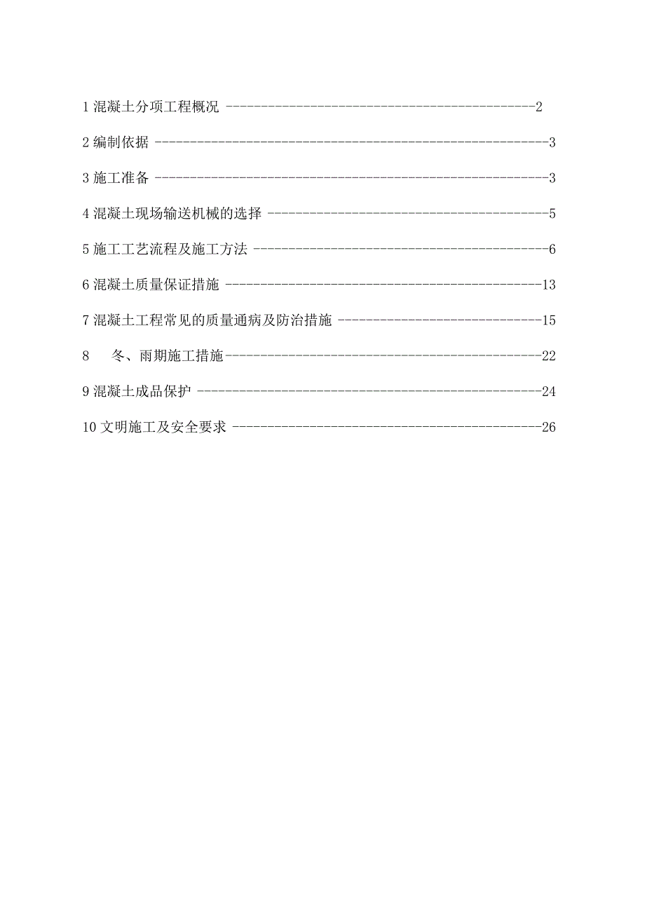 幼儿园混凝土工程施工方案.docx_第2页