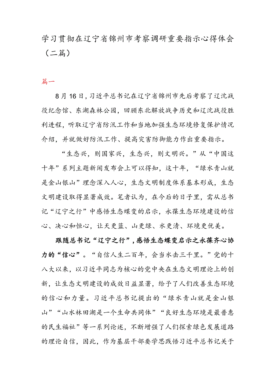 学习贯彻在辽宁省锦州市考察调研重要指示心得体会（二篇）.docx_第1页