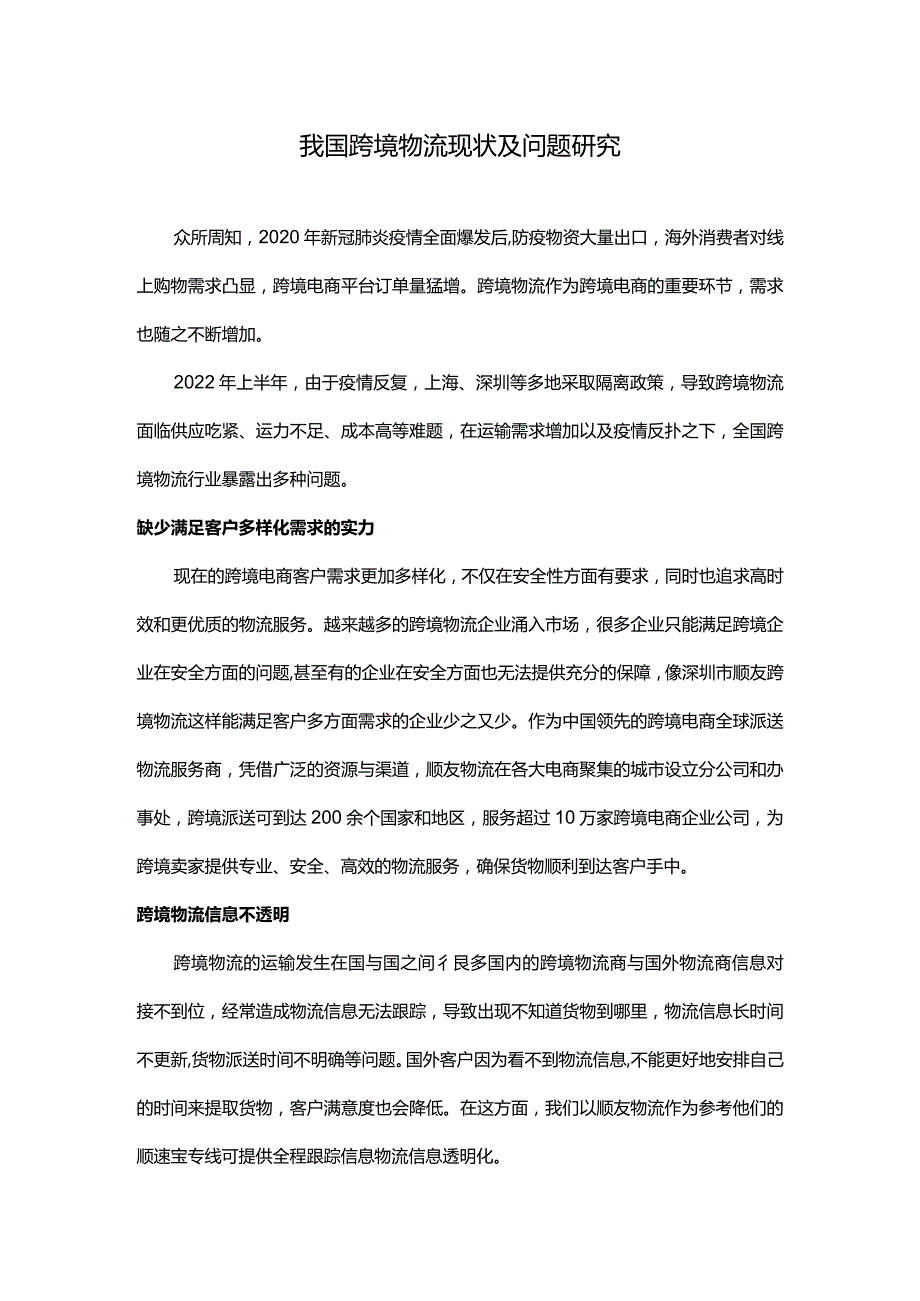 我国跨境物流现状及问题研究.docx_第1页