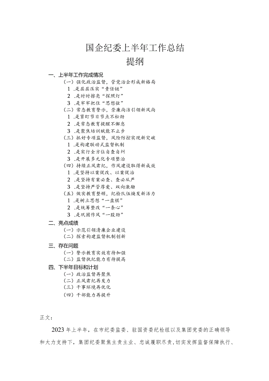 国企纪委上半年工作总结.docx_第1页