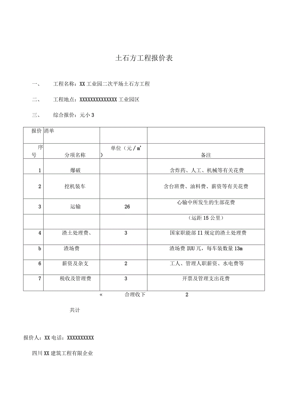 土石方工程报价表格范例.docx_第1页