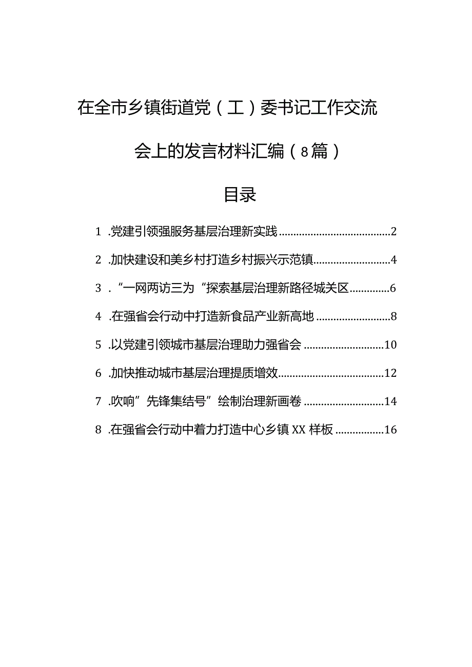 在全市乡镇街道党（工）委书记工作交流会上的发言材料汇编（8篇）.docx_第1页