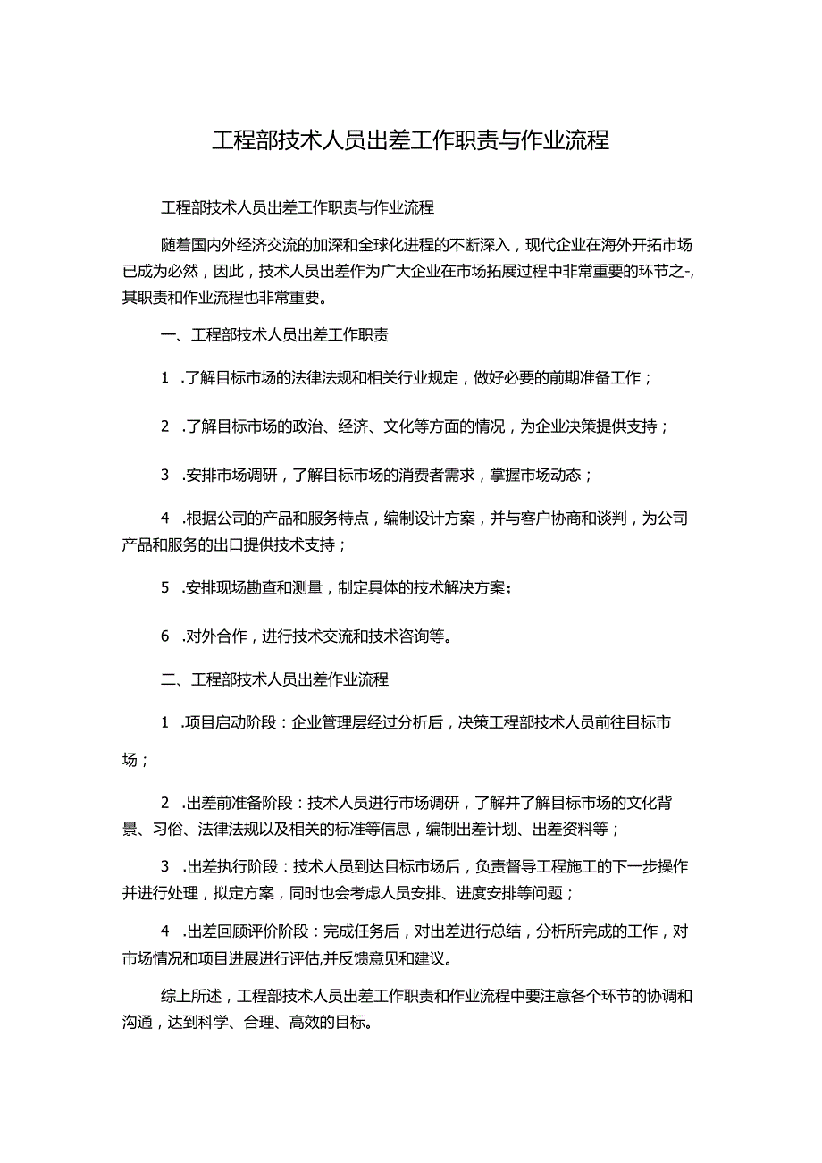 工程部技术人员出差工作职责与作业流程.docx_第1页