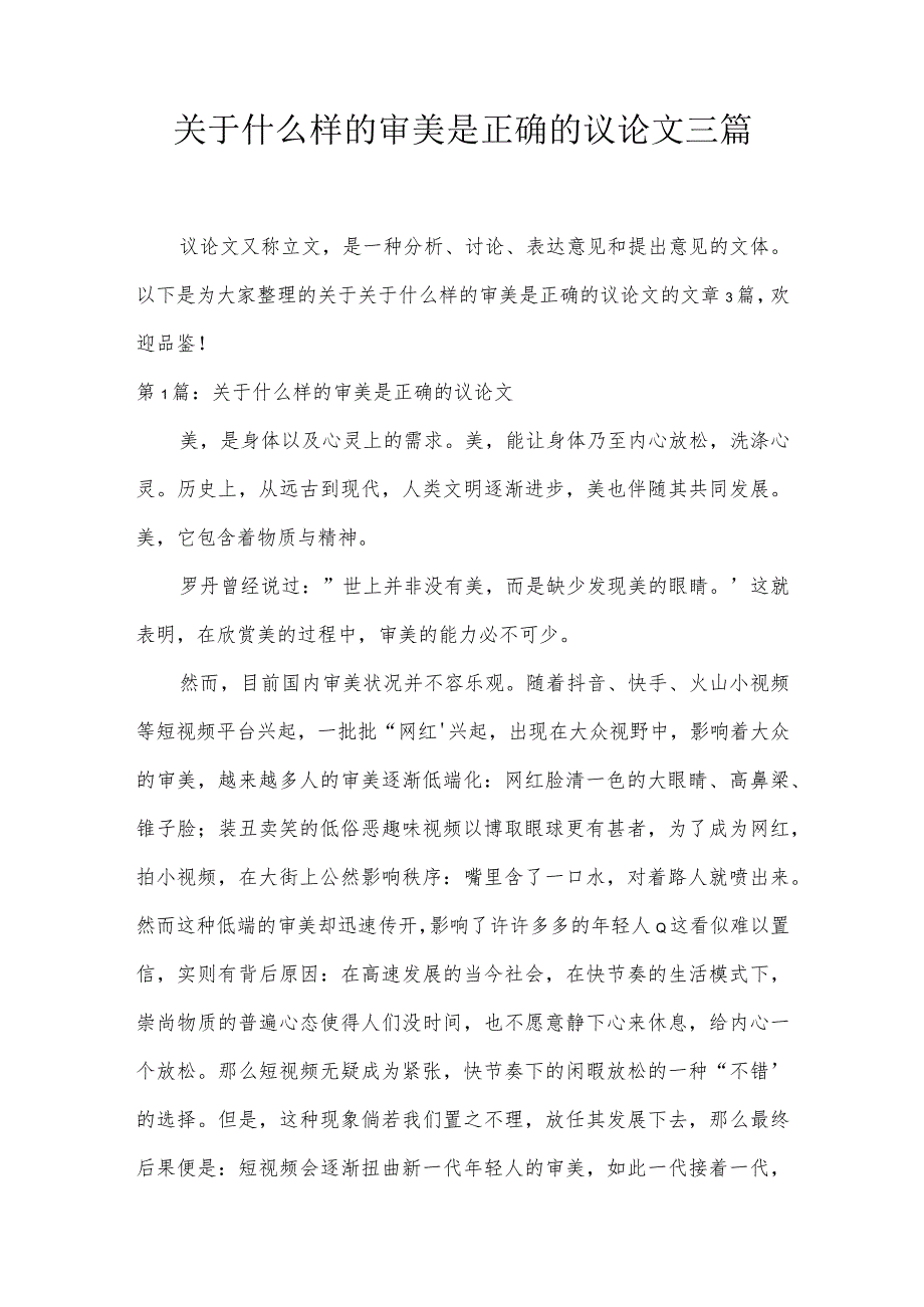 关于什么样的审美是正确的议论文三篇.docx_第1页