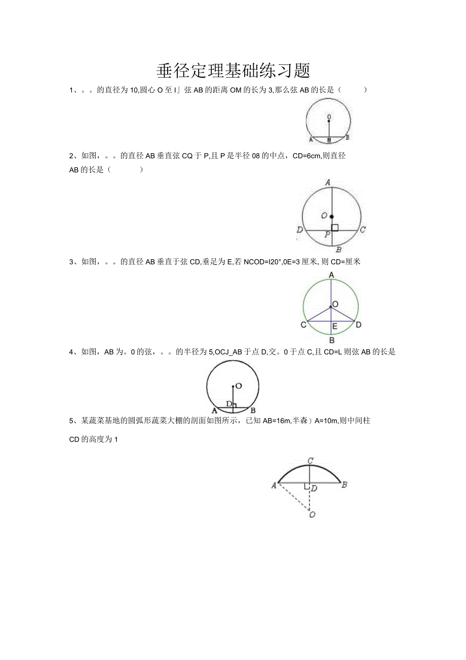 垂径定理基础练习题.docx_第1页