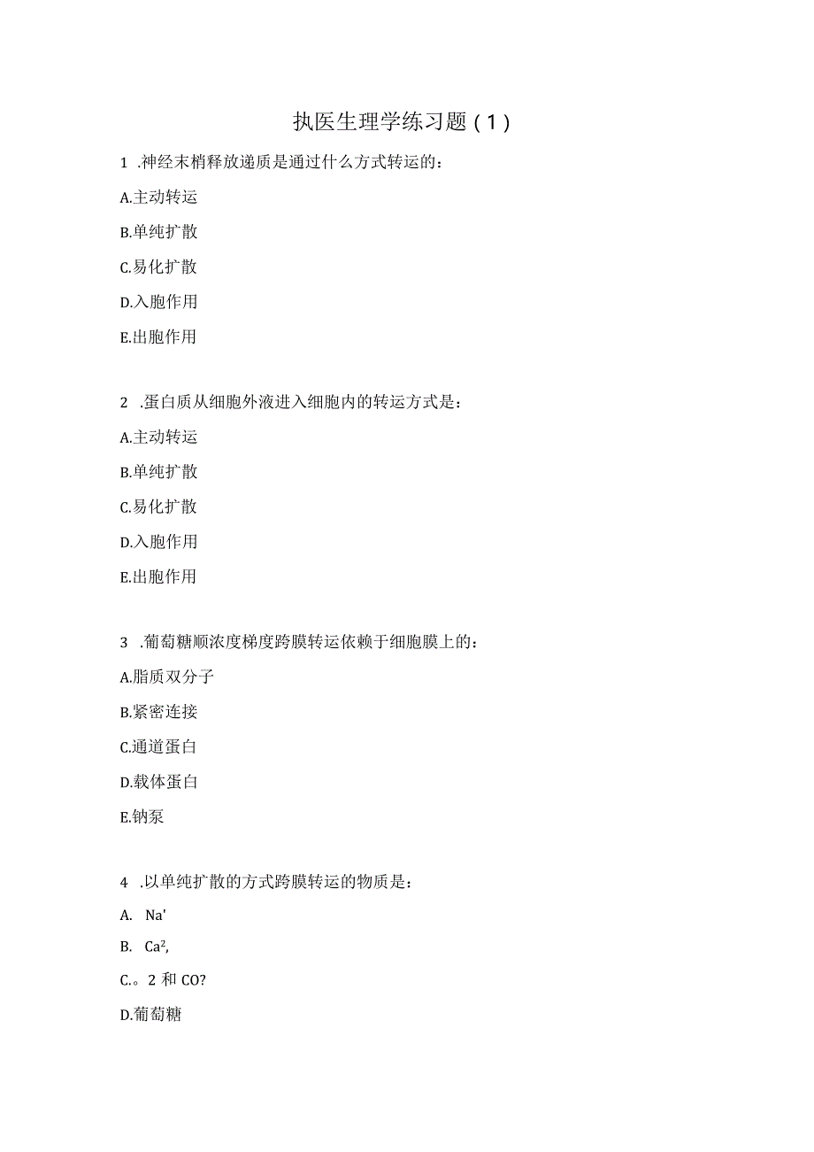 执医生理学练习题（1）.docx_第1页