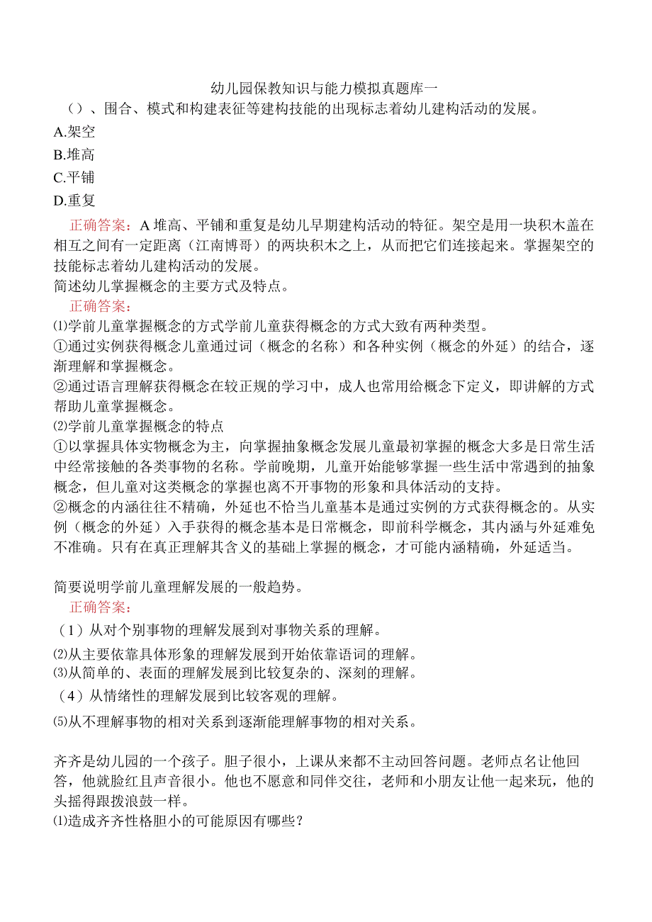 幼儿园保教知识与能力模拟真题库一.docx_第1页