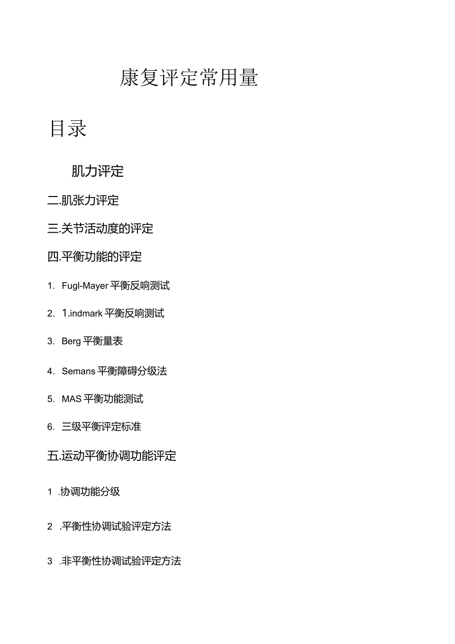 康复评定常用量表-6.docx_第1页