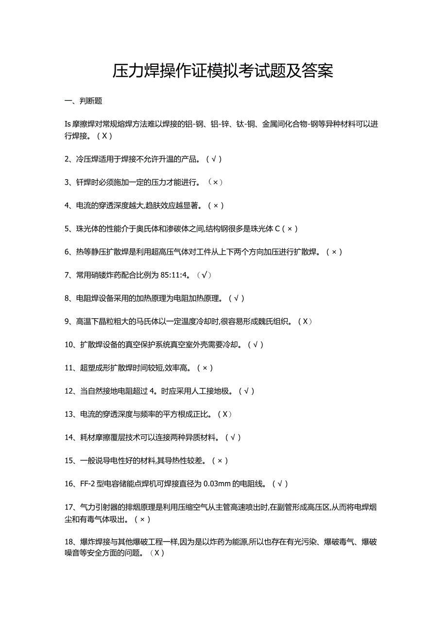 压力焊操作证模拟考试题及答案.docx_第1页