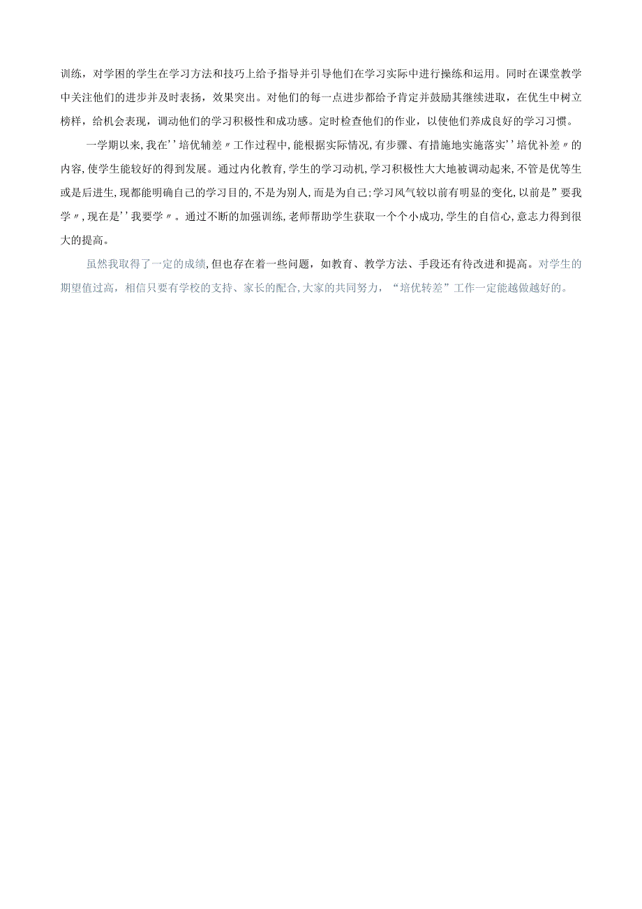 培优转差总结.docx_第2页