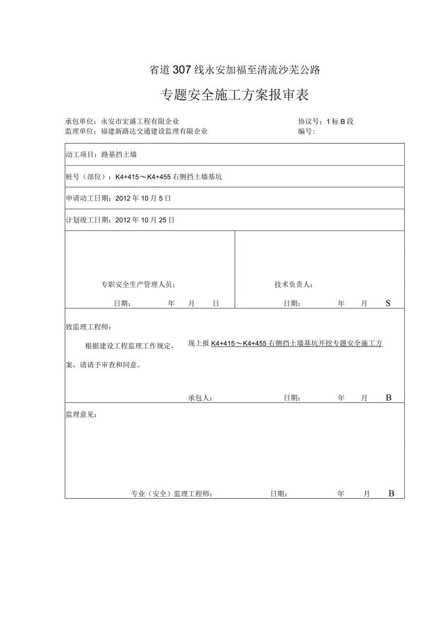 挡墙深基坑安全施工专案.docx_第1页