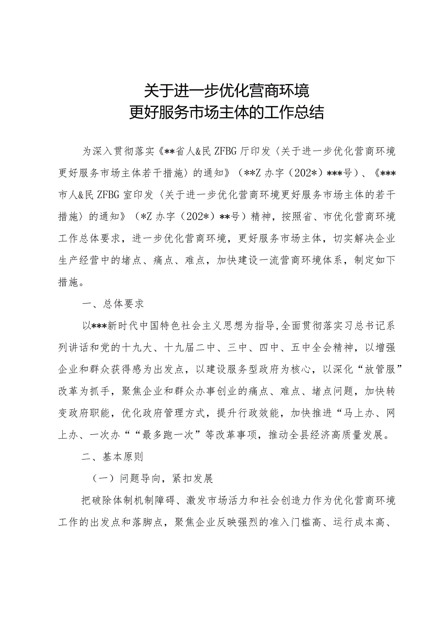 关于进一步优化营商环境更好服务市场主体的工作总结.docx_第1页