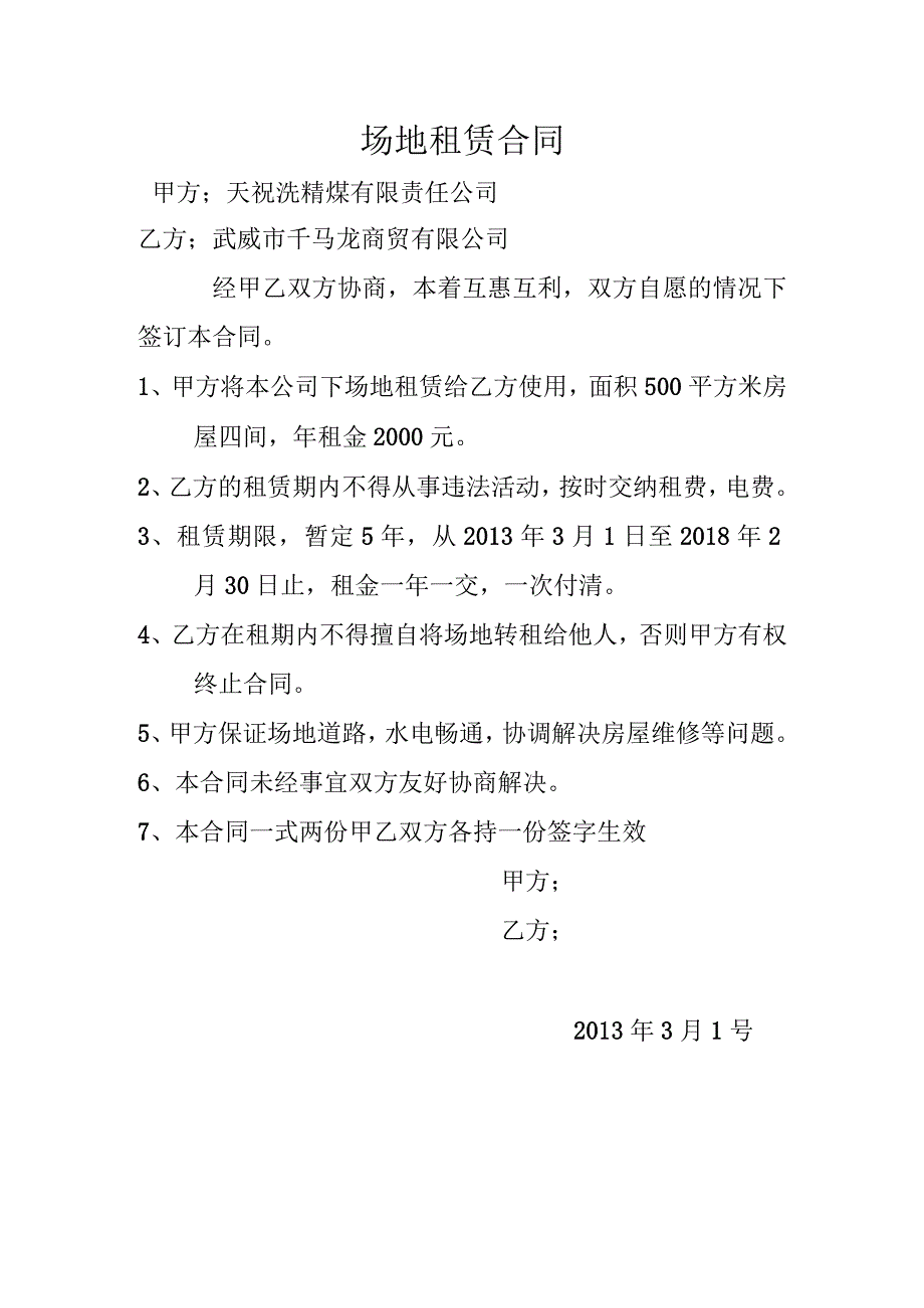 场地租赁合同标准模板.docx_第1页