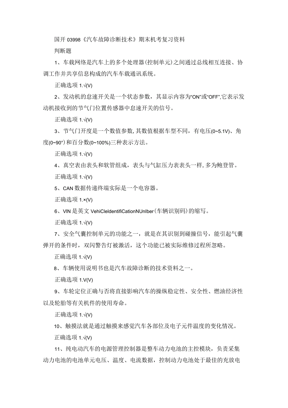 国开03998《汽车故障诊断技术》期末机考复习资料.docx_第1页