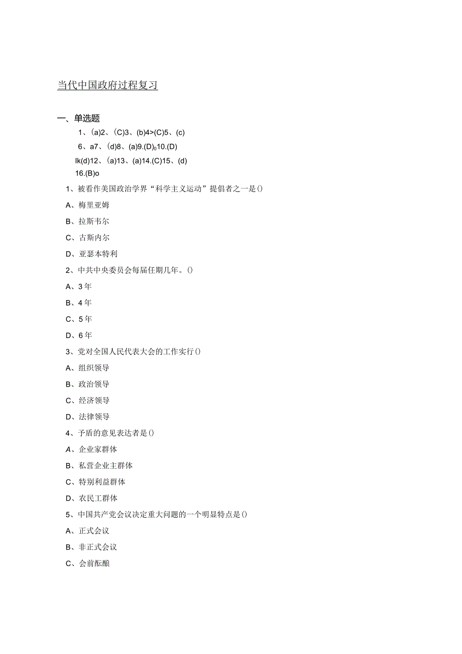 南京信息工程大学当代中国政府过程复习.docx_第1页