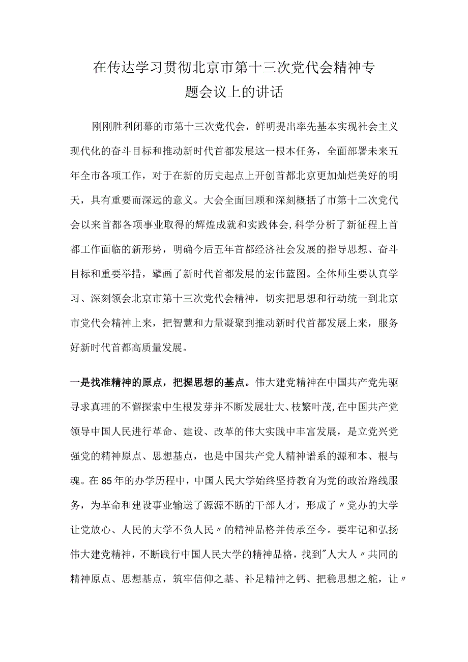 在传达学习贯彻北京市第十三次党代会精神专题会议上的讲话.docx_第1页