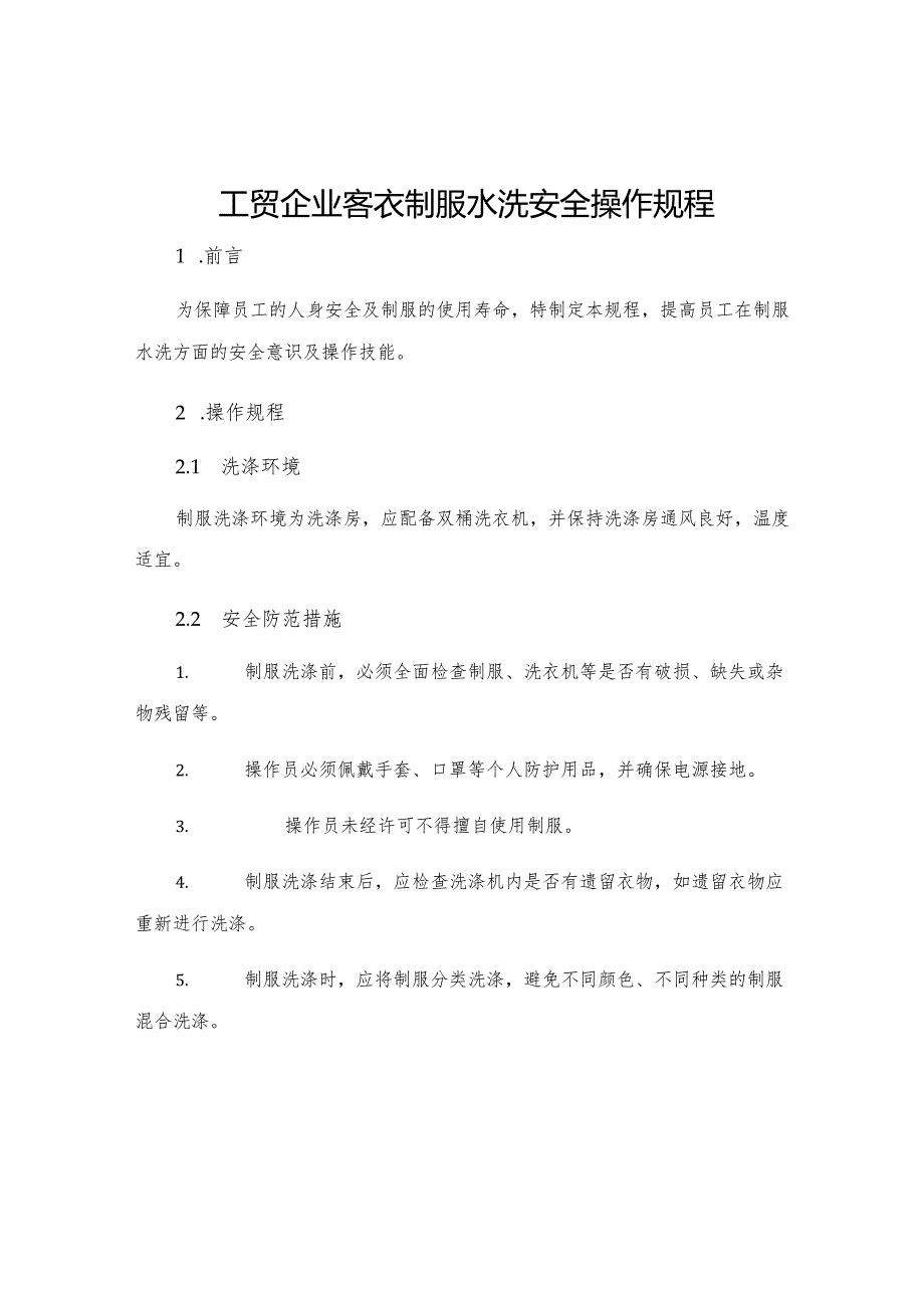 工贸企业客衣制服水洗安全操作规程.docx_第1页