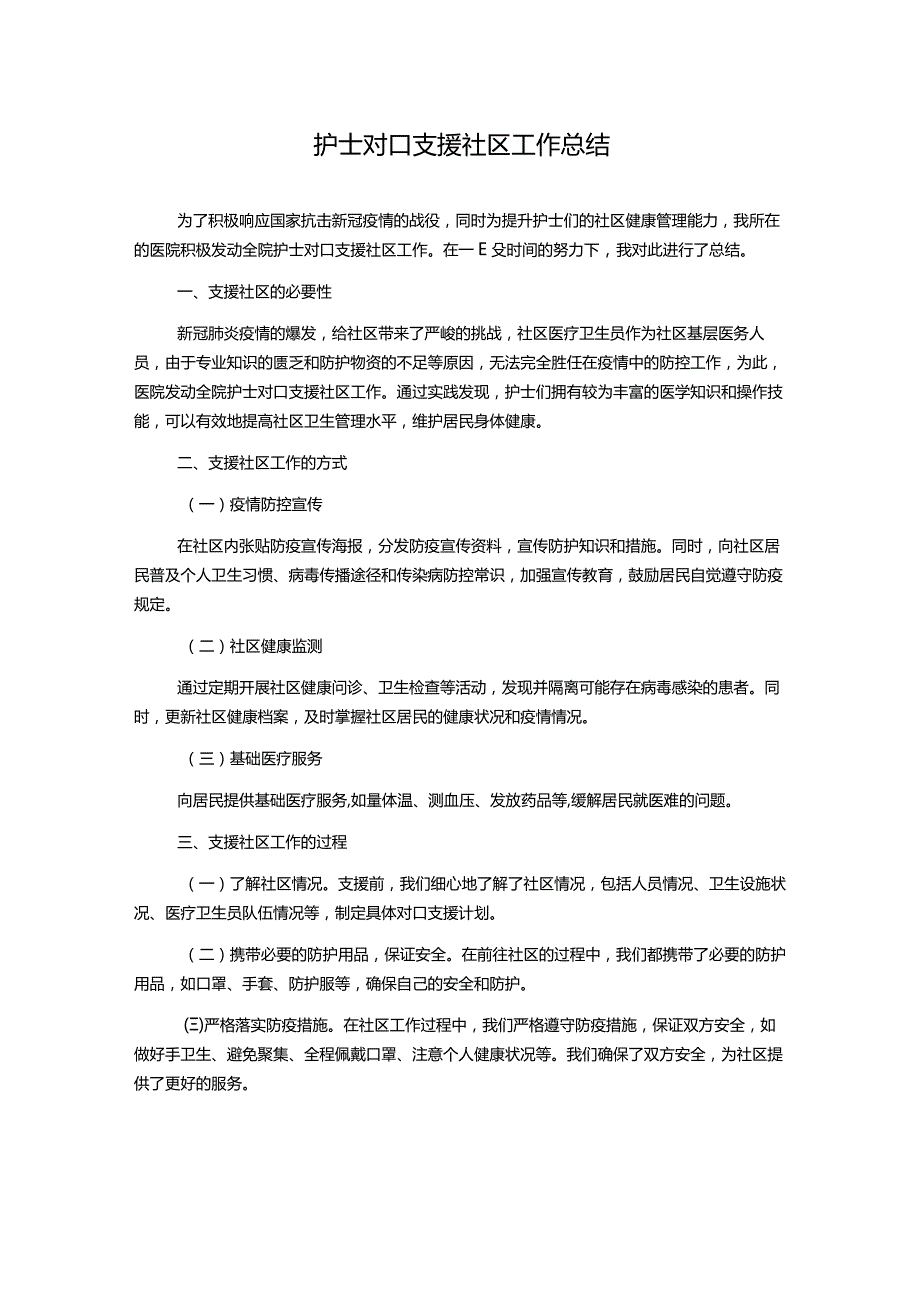 护士对口支援社区工作总结.docx_第1页