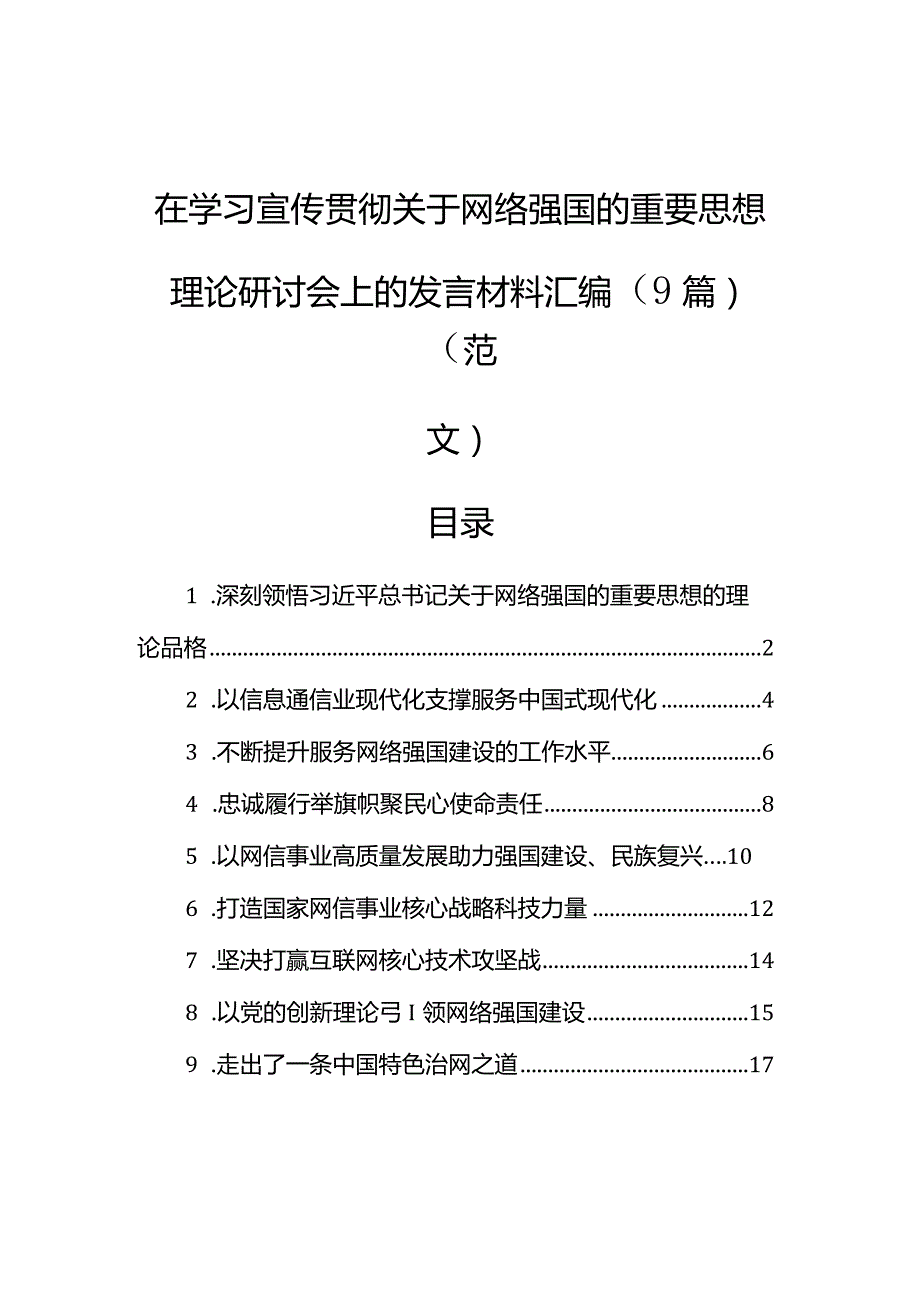 在学习宣传贯彻关于网络强国的重要思想理论研讨会上的发言材料汇编（9篇）（范文）.docx_第1页