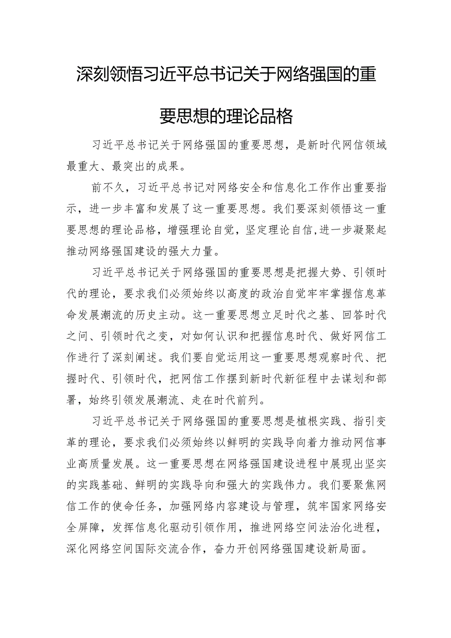 在学习宣传贯彻关于网络强国的重要思想理论研讨会上的发言材料汇编（9篇）（范文）.docx_第2页