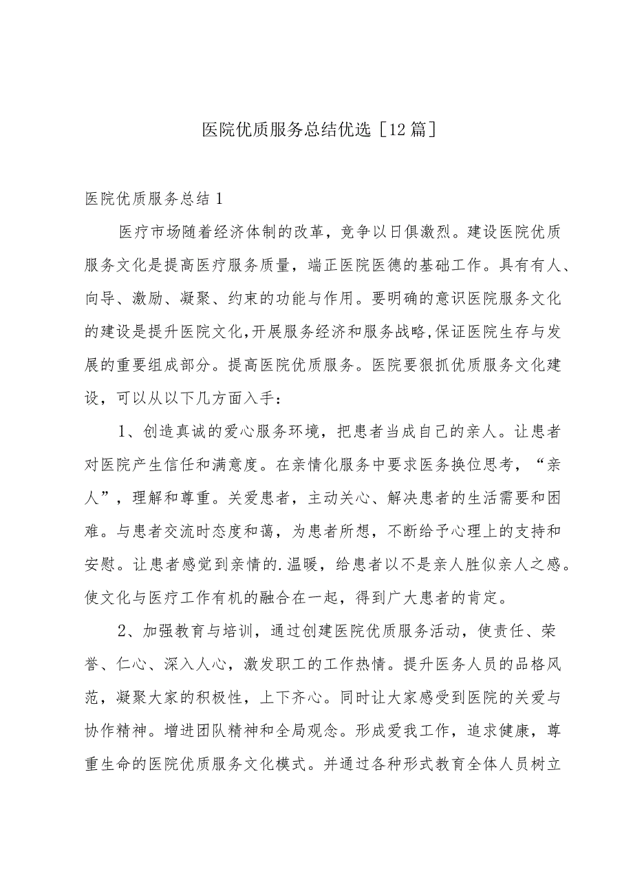 医院优质服务总结优选[12篇].docx_第1页