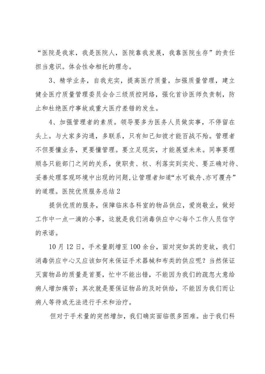 医院优质服务总结优选[12篇].docx_第2页