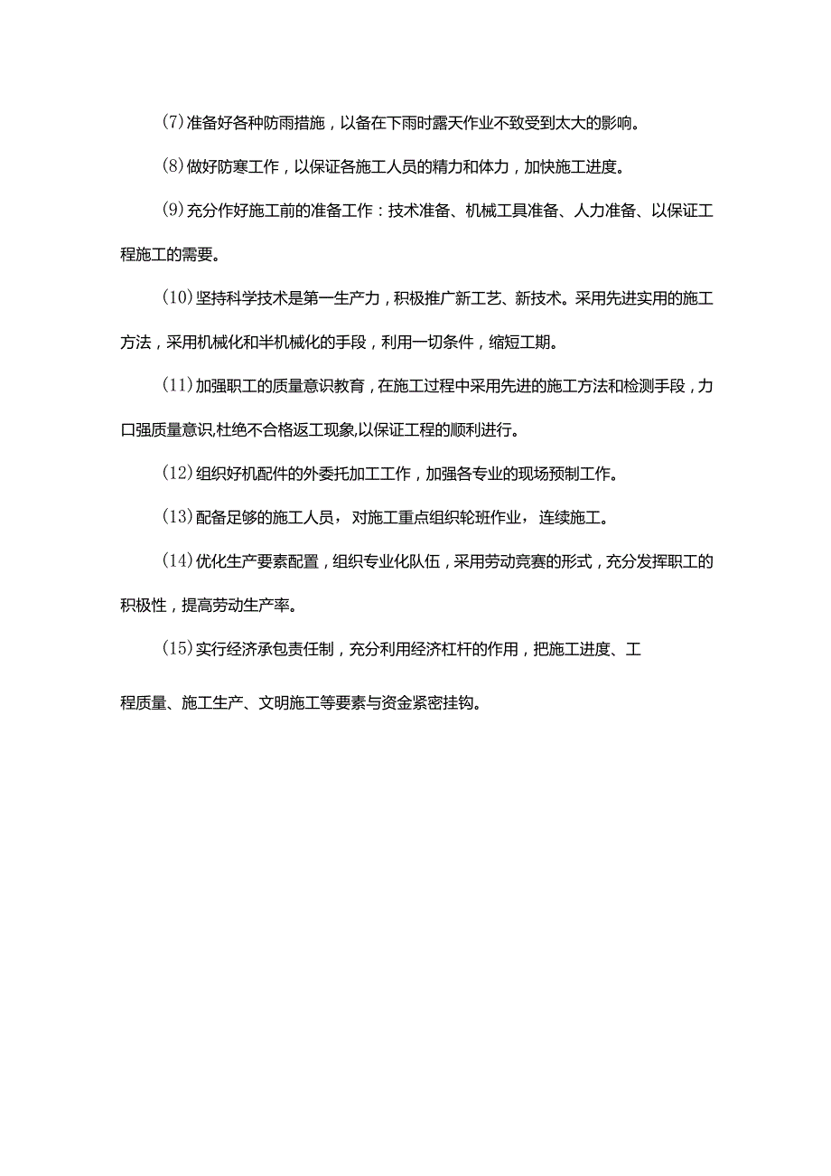 工程进度计划及保证措施（方案）.docx_第3页