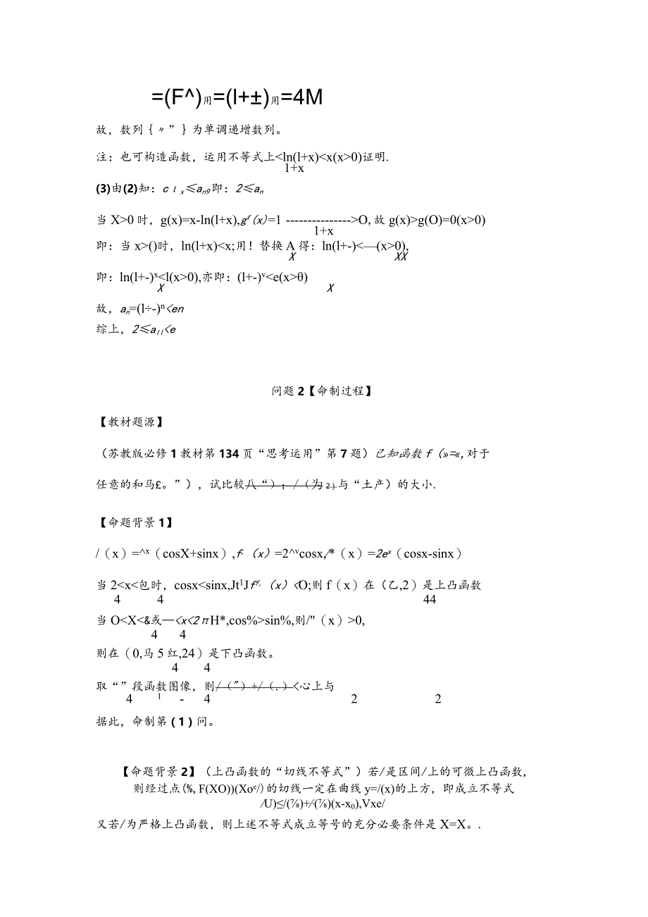 刘蒋巍：2道函数不等式题的命制——听教育专家黄厚忠先生专题报告后而命制.docx_第2页