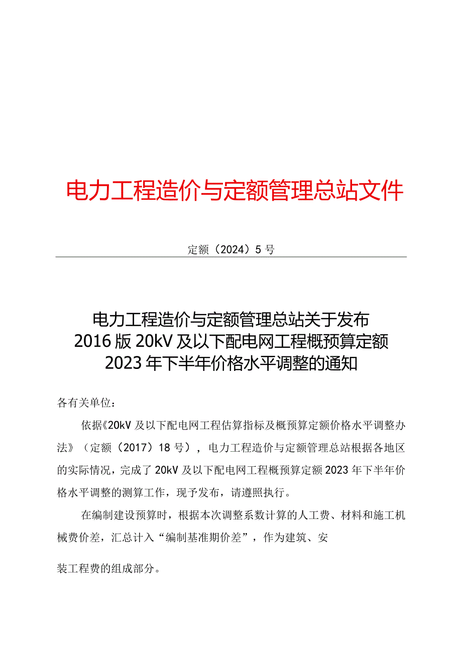 定额〔2024〕5号电力工程造价与定额管理总站关于发布2016版20kV及以下配电网工程概预算定额2023年下半年价格水平调整的通知.docx_第1页