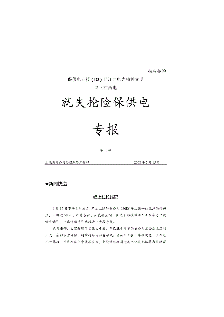 抗灾抢险保供电专报（10）期江西电力精神文明网（江西电.docx_第1页