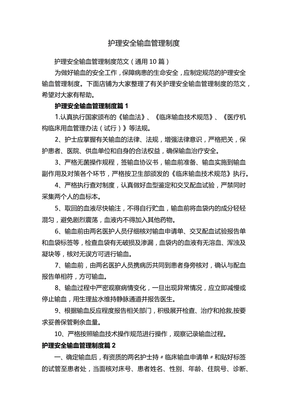 护理安全输血管理制度.docx_第1页