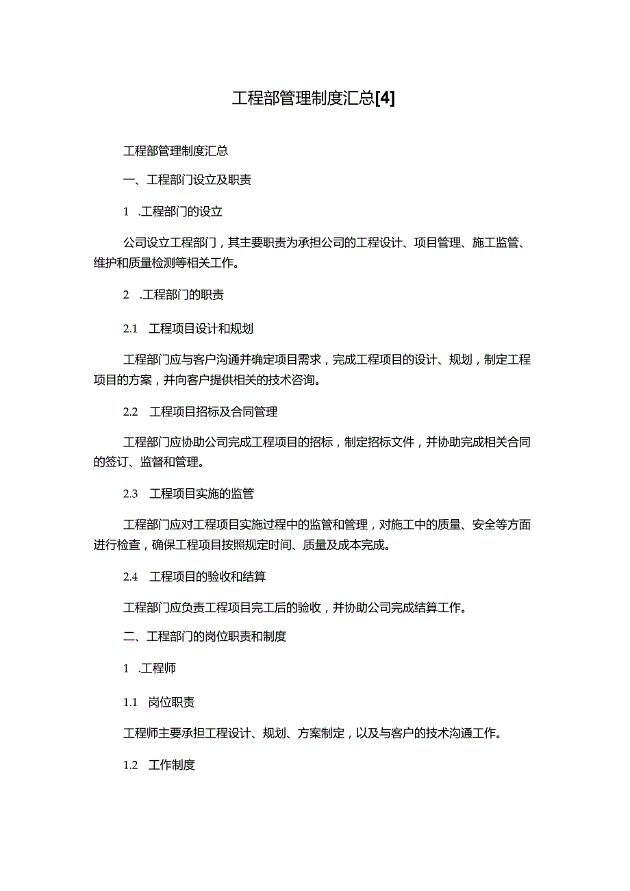 工程部管理制度汇总[4].docx_第1页