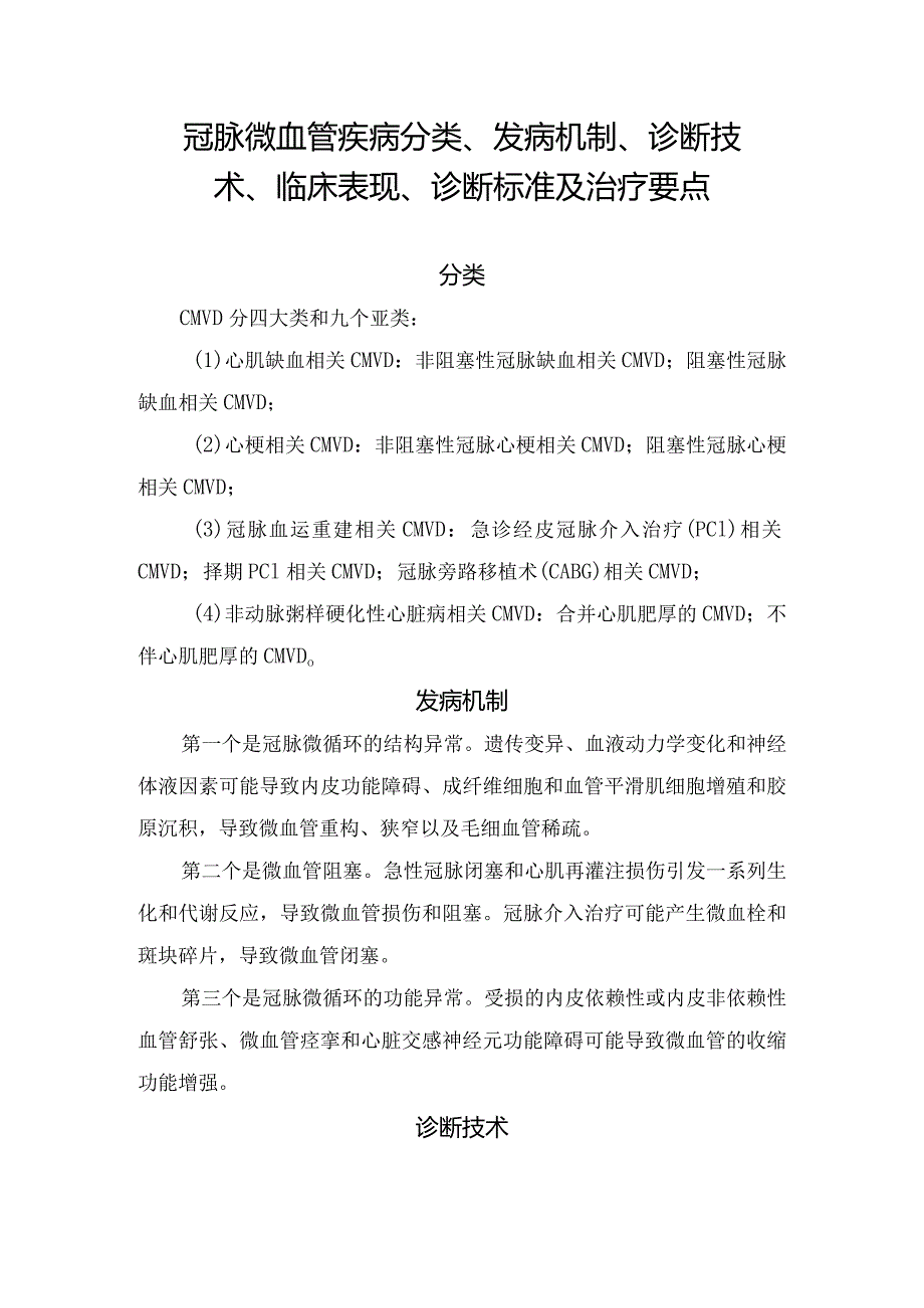 冠脉微血管疾病分类、发病机制、诊断技术、临床表现、诊断标准及治疗要点.docx_第1页