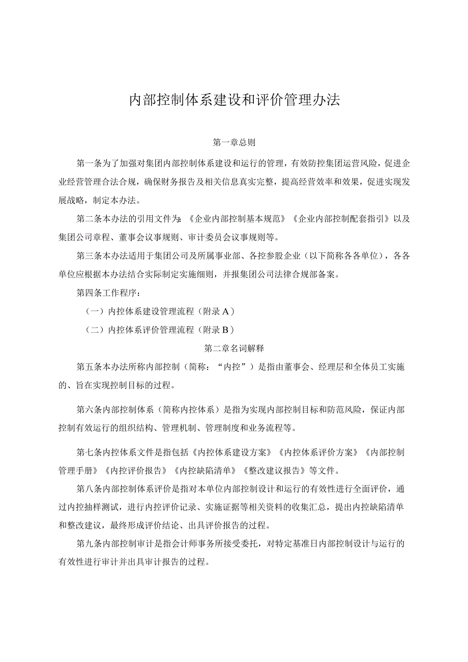 内部控制体系建设和评价管理办法.docx_第1页