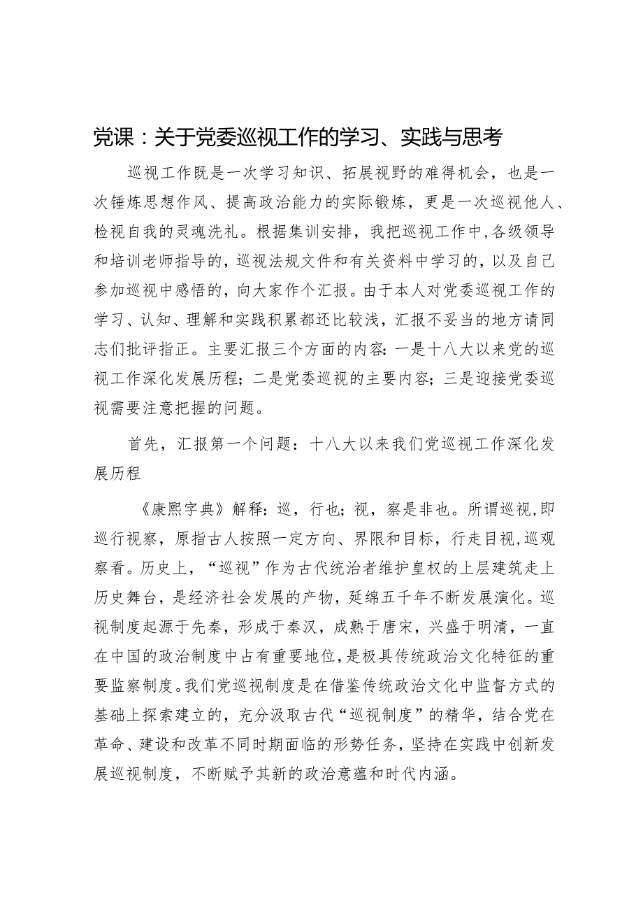 党课：关于党委巡视工作的学习、实践与思考.docx_第1页