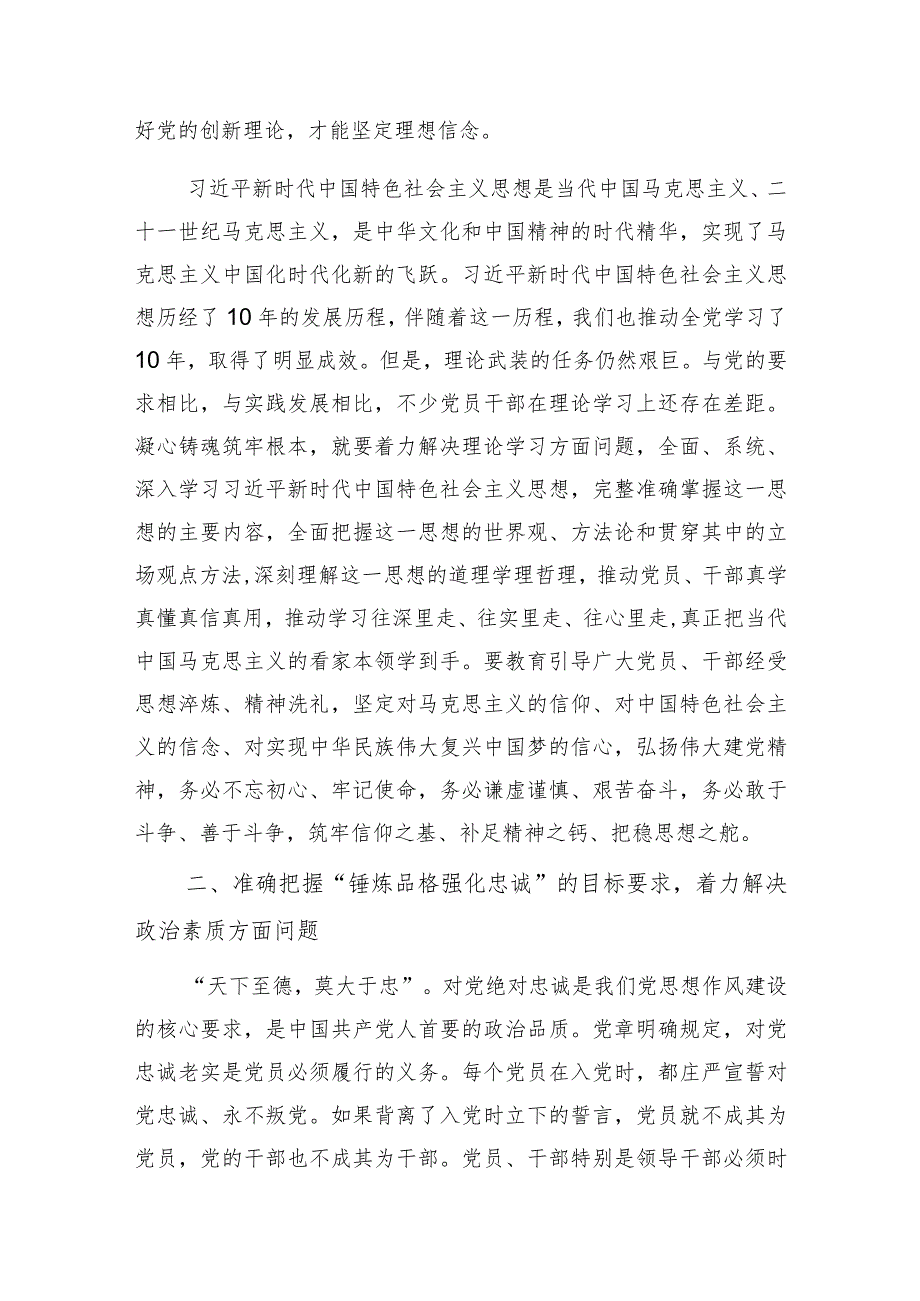 凝心铸魂筑牢根本、锤炼品格强化忠诚、实干担当促进发展、践行宗旨为民造福、廉洁奉公树立新风5个目标任务学习研讨发言材料3篇.docx_第3页