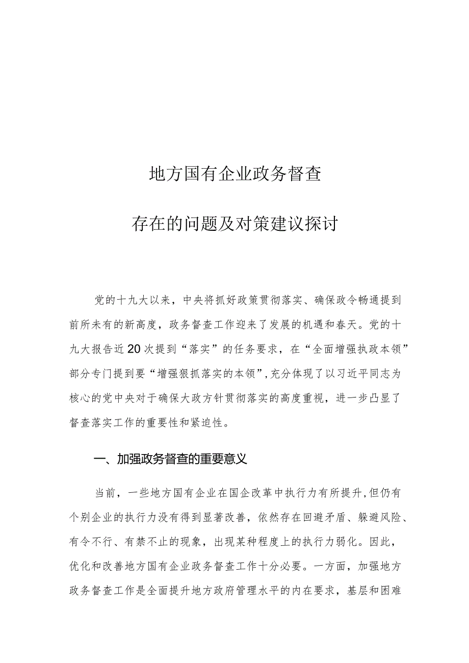 地方国有企业政务督查存在的问题及对策建议探讨.docx_第1页