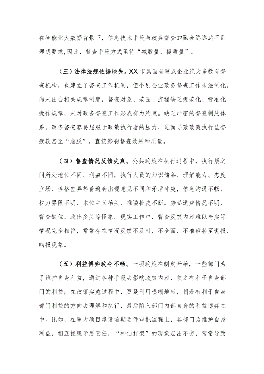 地方国有企业政务督查存在的问题及对策建议探讨.docx_第3页