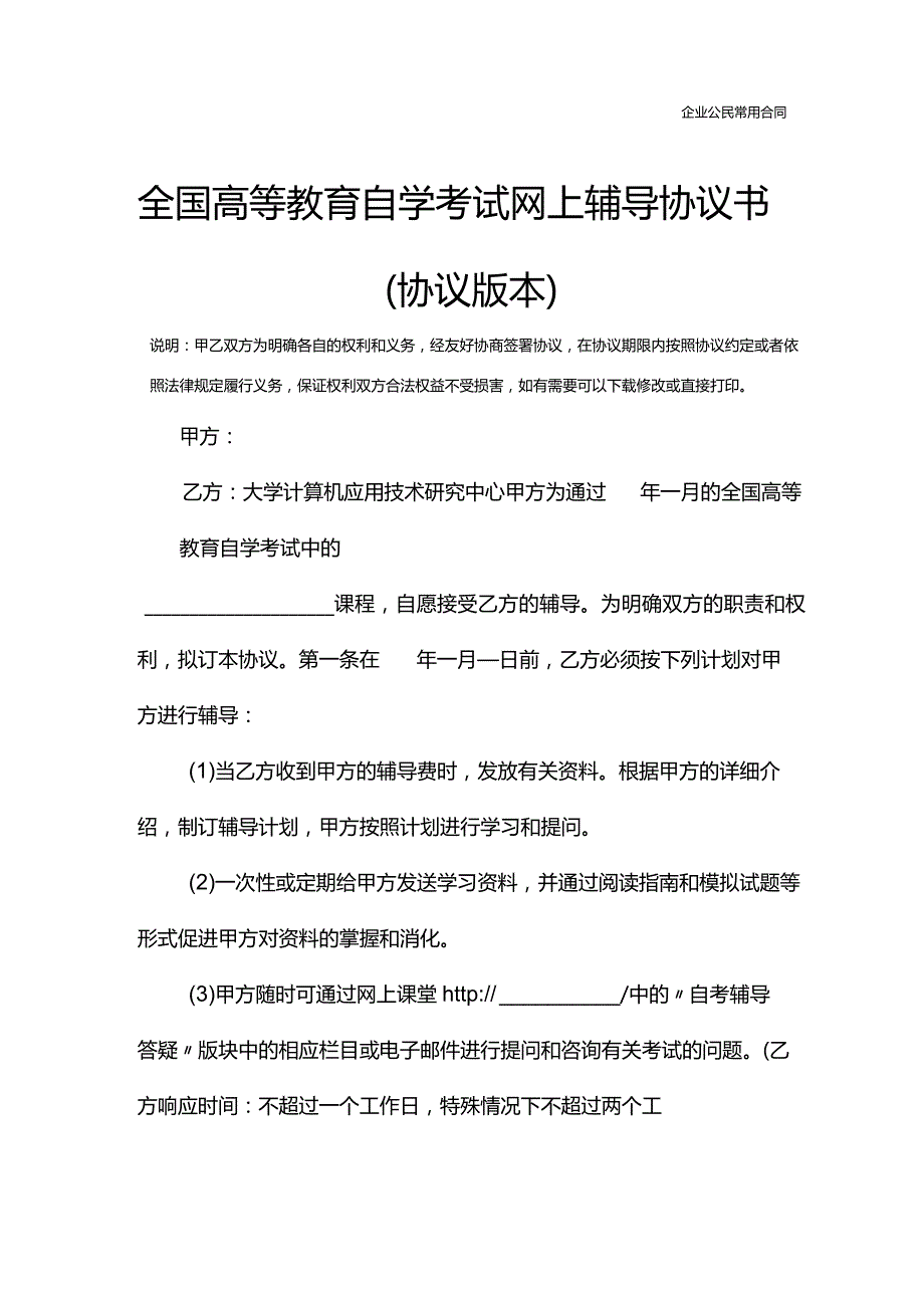 全国高等教育自学考试网上辅导协议书(协议版本).docx_第2页