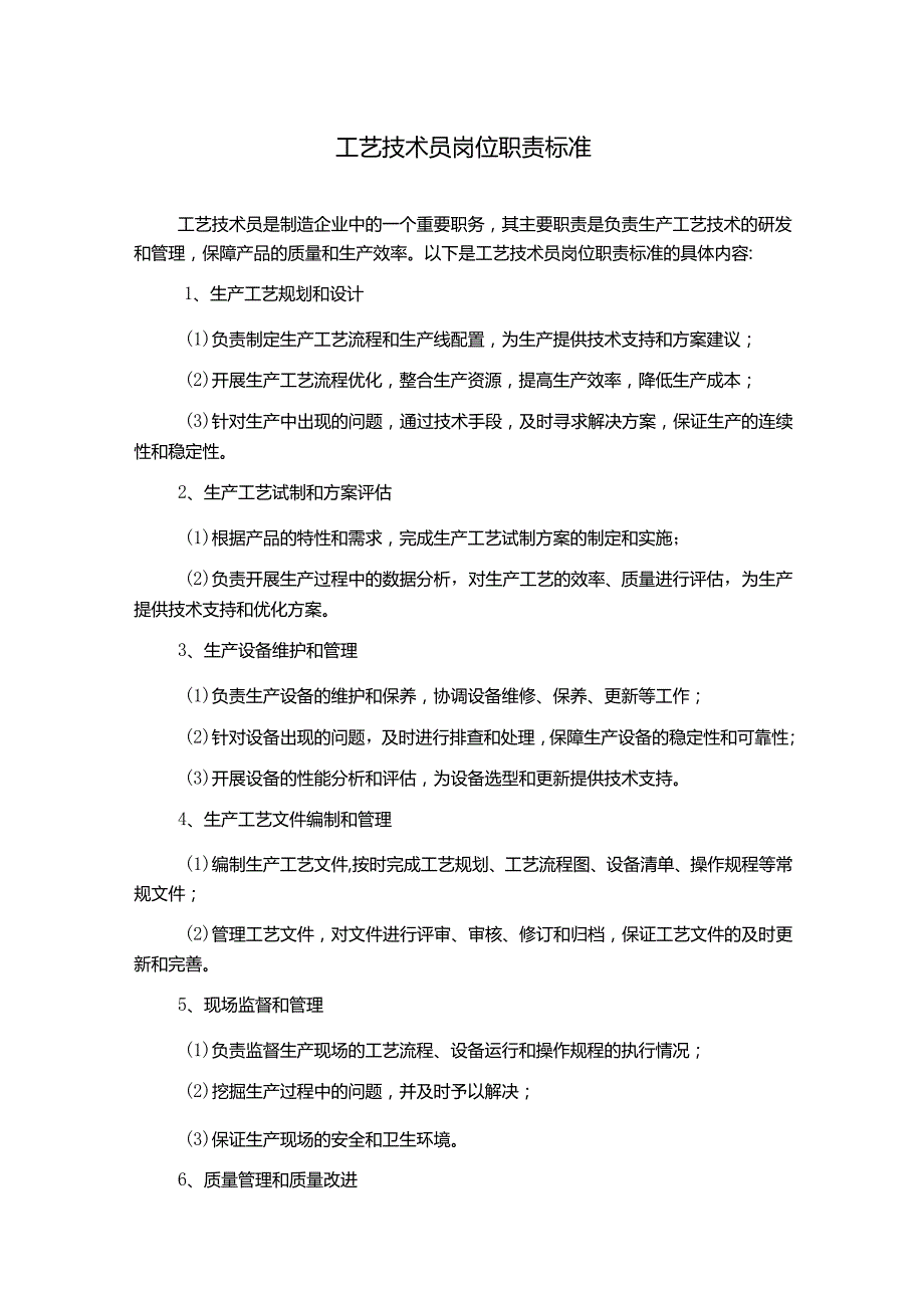 工艺技术员岗位职责标准.docx_第1页