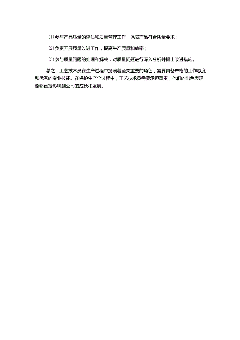 工艺技术员岗位职责标准.docx_第2页