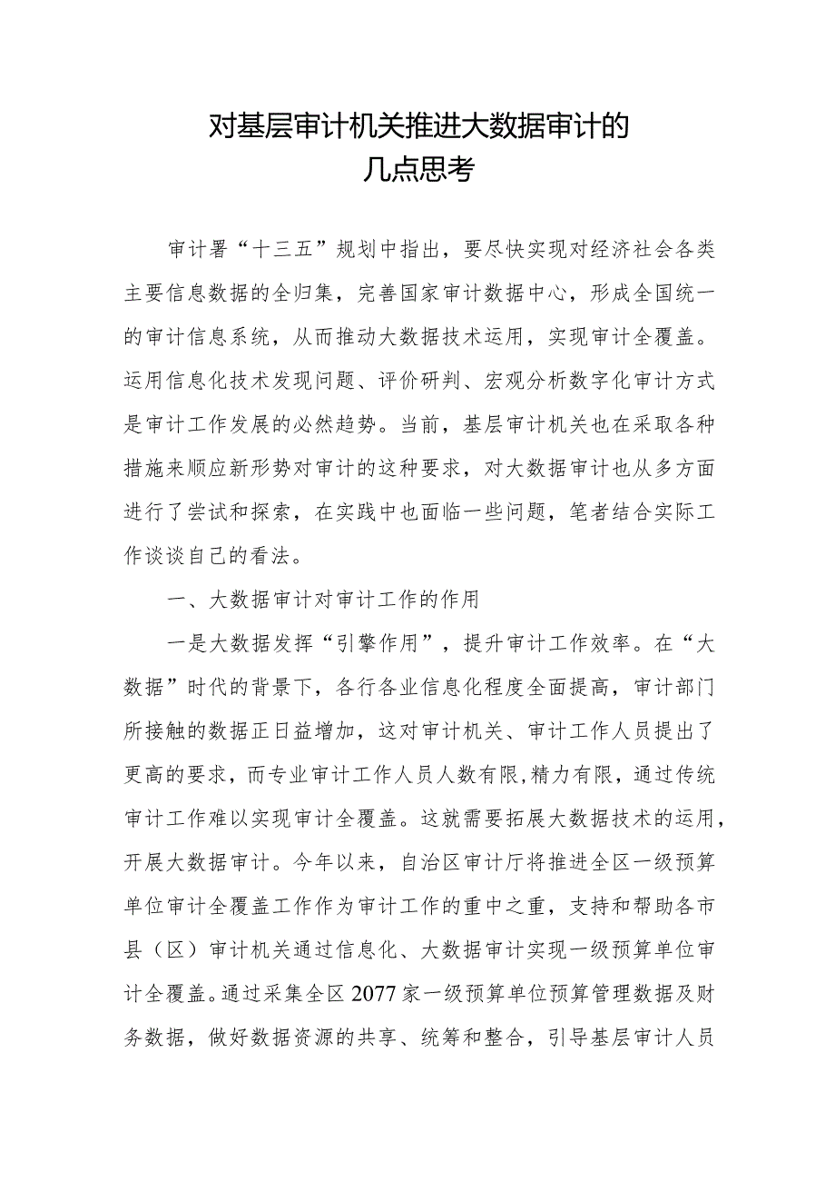 对基层审计机关推进大数据审计的几点思考.docx_第1页