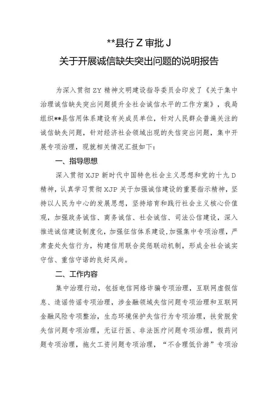 关于开展诚信缺失突出问题的说明报告.docx_第1页