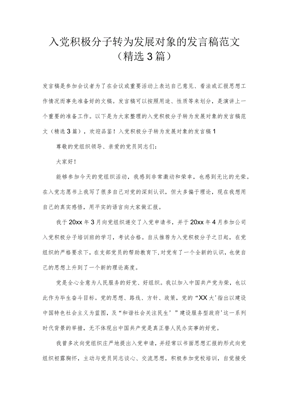 入党积极分子转为发展对象的发言稿范文(精选3篇).docx_第1页