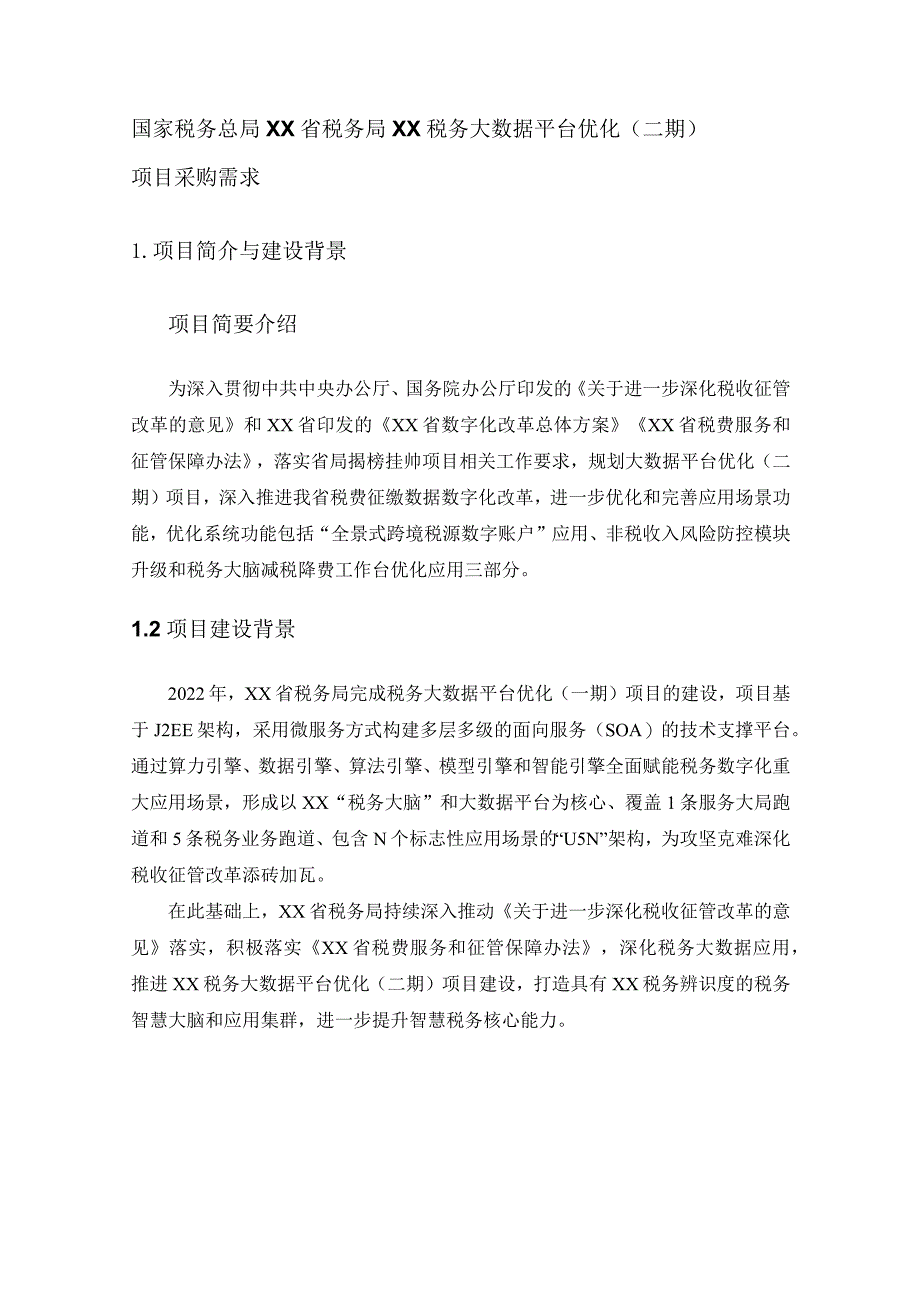 国家税务总局XX省税务局XX税务大数据平台优化（二期）项目采购需求.docx_第1页